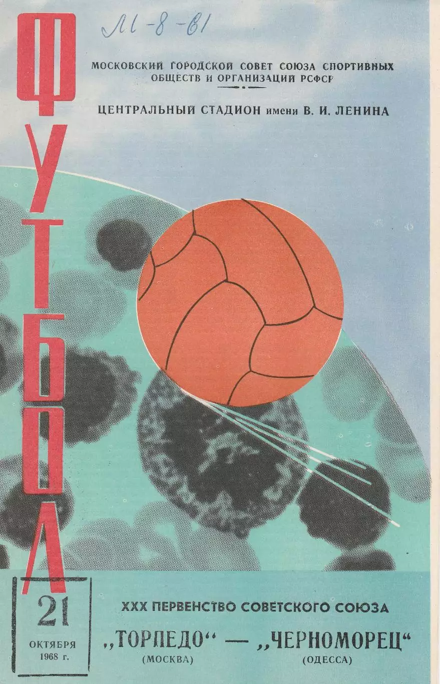 Торпедо Москва - Черноморец Одесса 21.09.1968г.