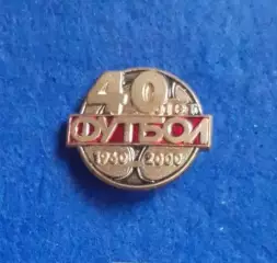 40 лет еженедельнику Футбол. Весьма редкий знак!