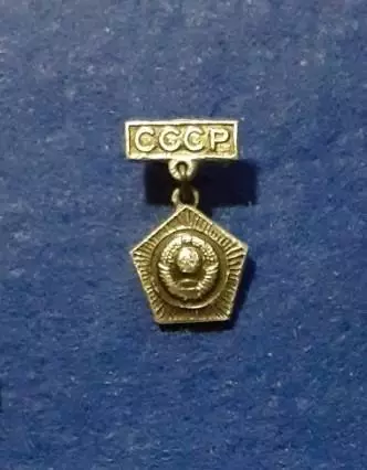 Космос (3).Вымпел, который был доставлен на Луну АМС Луна-9. Герб СССР