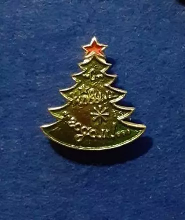 С Новым годом!