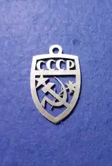 Брелок СССР. «Хенд мейд». Эксклюзивчик. В единственном экземпляре. Нержавейка.