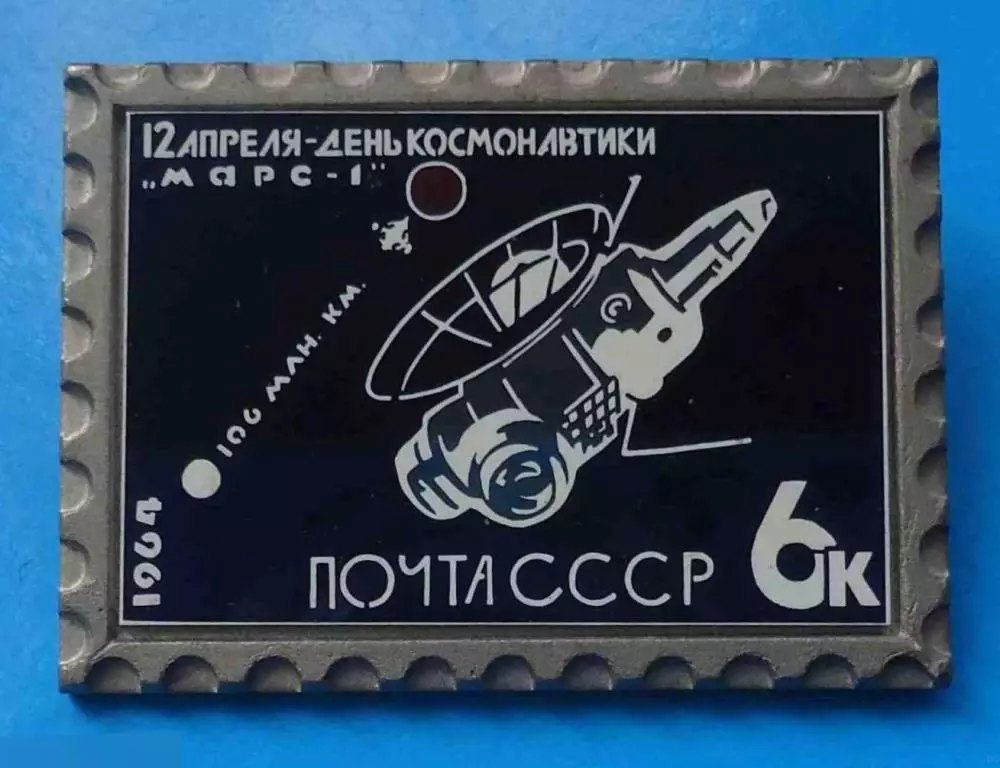 Космос (996). 12 апреля. День космонавтики. Марс-1. 106 млн км. Почта СССР 1964.