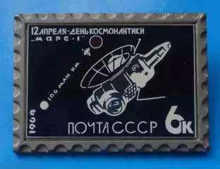 Космос (996). 12 апреля. День космонавтики. Марс-1. 106 млн км. Почта СССР 1964.