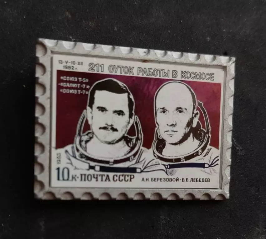 Космос (1054). 211 суток работы в космосе. А.Н. Березовой, В.В. Лебедев.