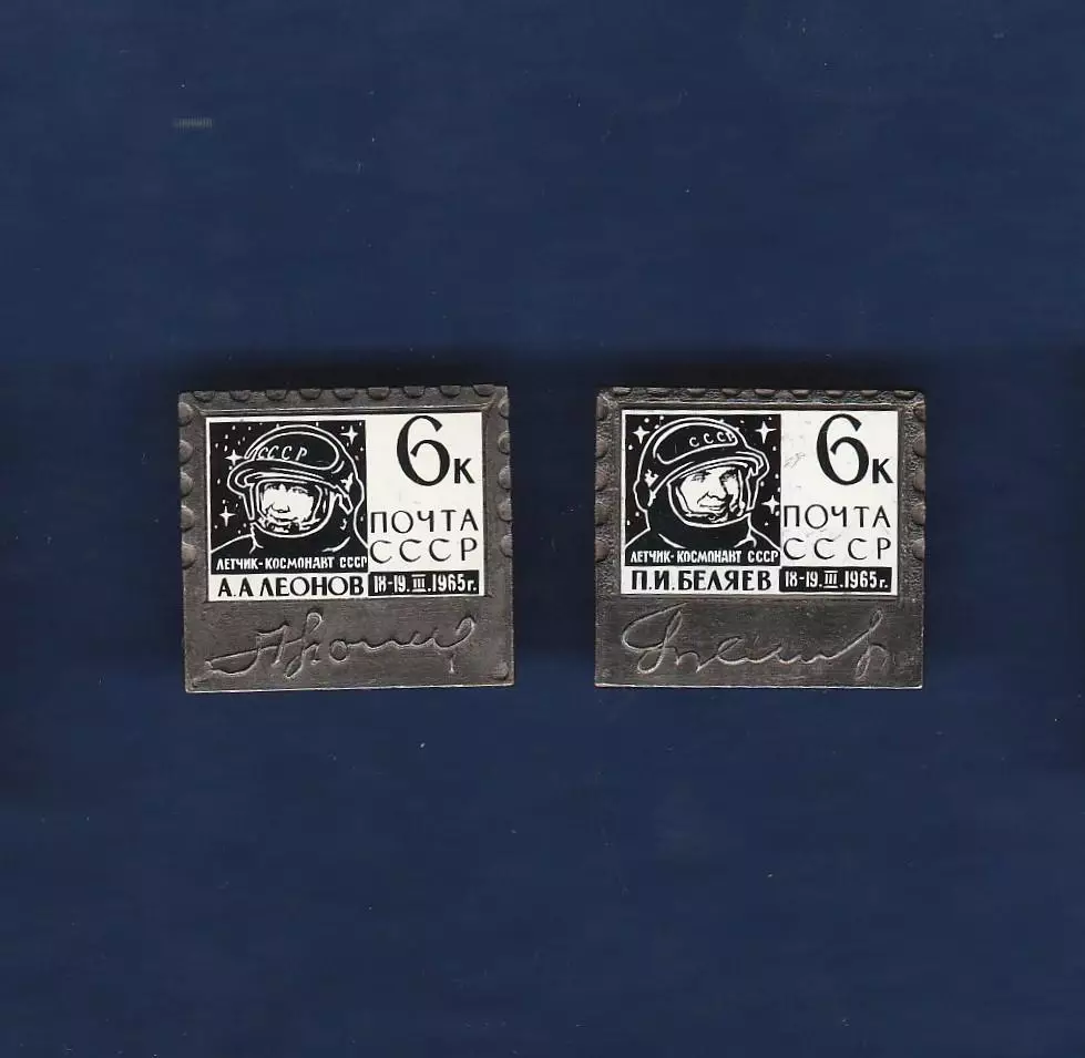Космос (1540). А.А. Леонов и П.И. Беляев. 18-19.III.1965г. (2 значка).