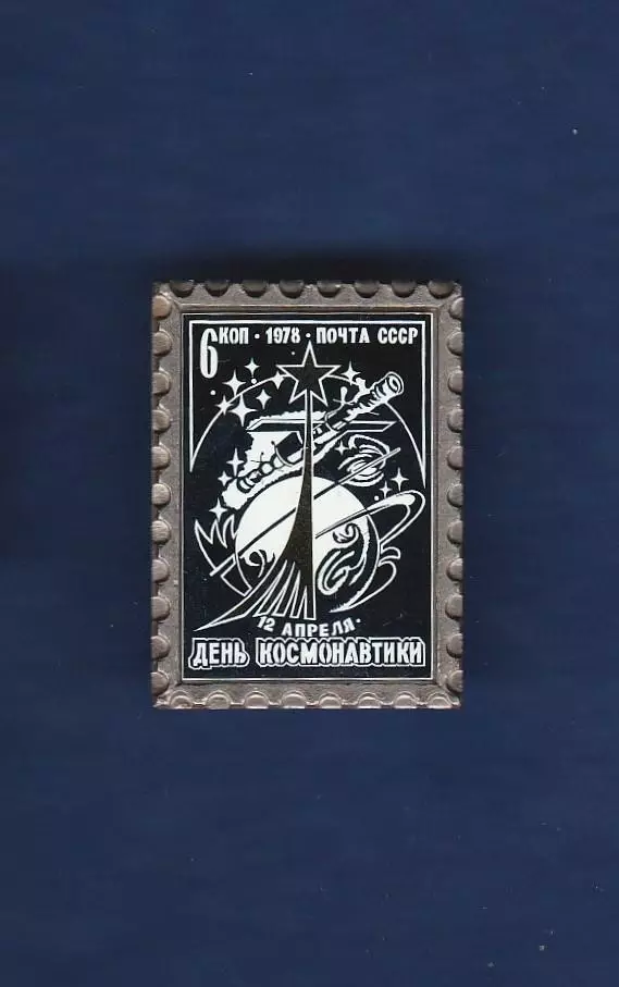 Космос (1541). 12 апреля День космонавтики.Почта СССР 1978г. 6к.