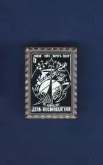 Космос (1541). 12 апреля День космонавтики.Почта СССР 1978г. 6к.