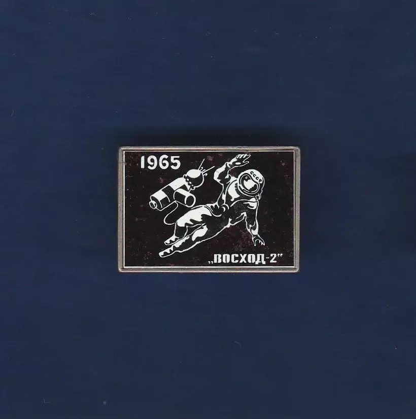 Космос (1542). ВОСХОД-2 1965