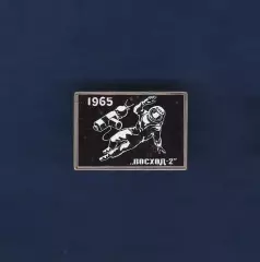 Космос (1542). ВОСХОД-2 1965
