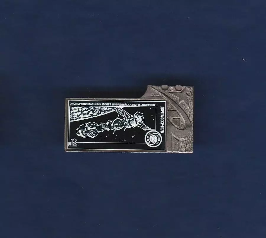 Космос (1543). Экспериментальный полет кораблей СОЮЗ и АПОЛЛОН.