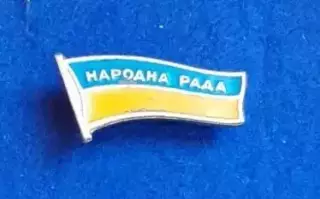 Україна. Флаг. Прапор. Патріотика. Народна Рада.