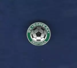 ФК Ворскла Полтава.