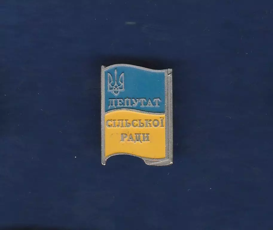 Україна. Флаг. Прапор. Депутат сільської ради. Депутат сельск. сов. Украины (1)