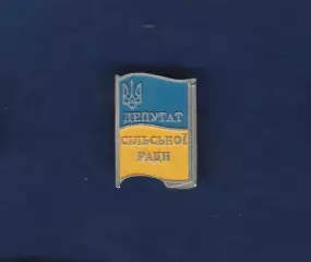 Україна. Флаг. Прапор. Депутат сільської ради. Депутат сельск. сов. Украины (1)