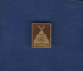 Железноводск.