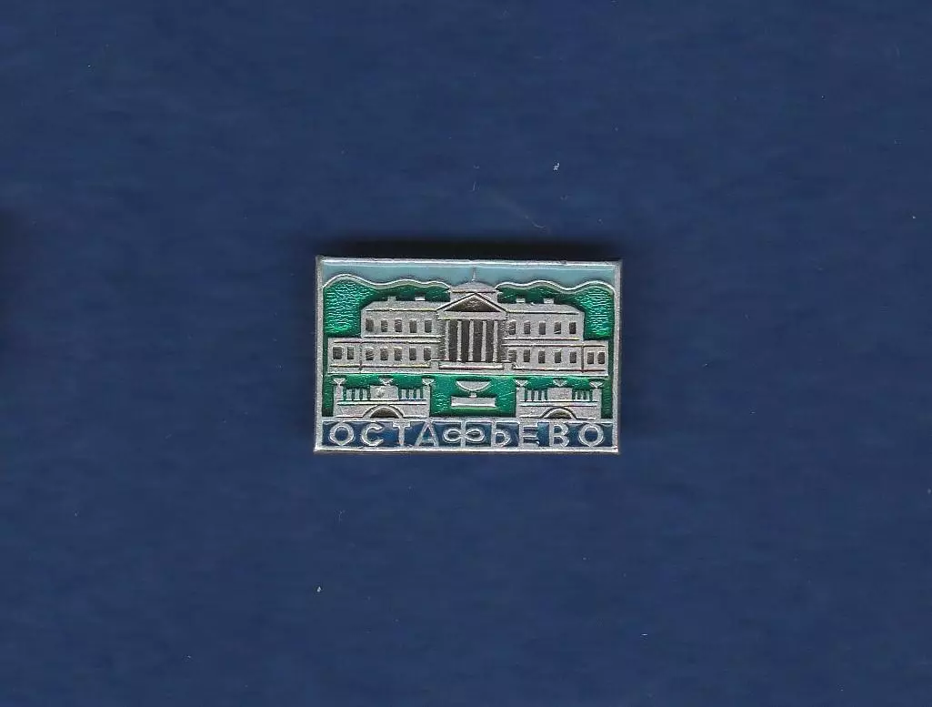 Остафьево.