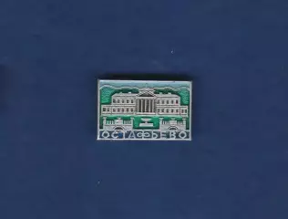 Остафьево.