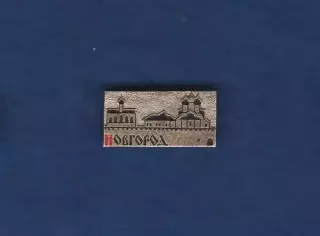 Новгород.