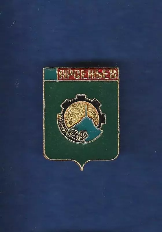 Арсеньев.