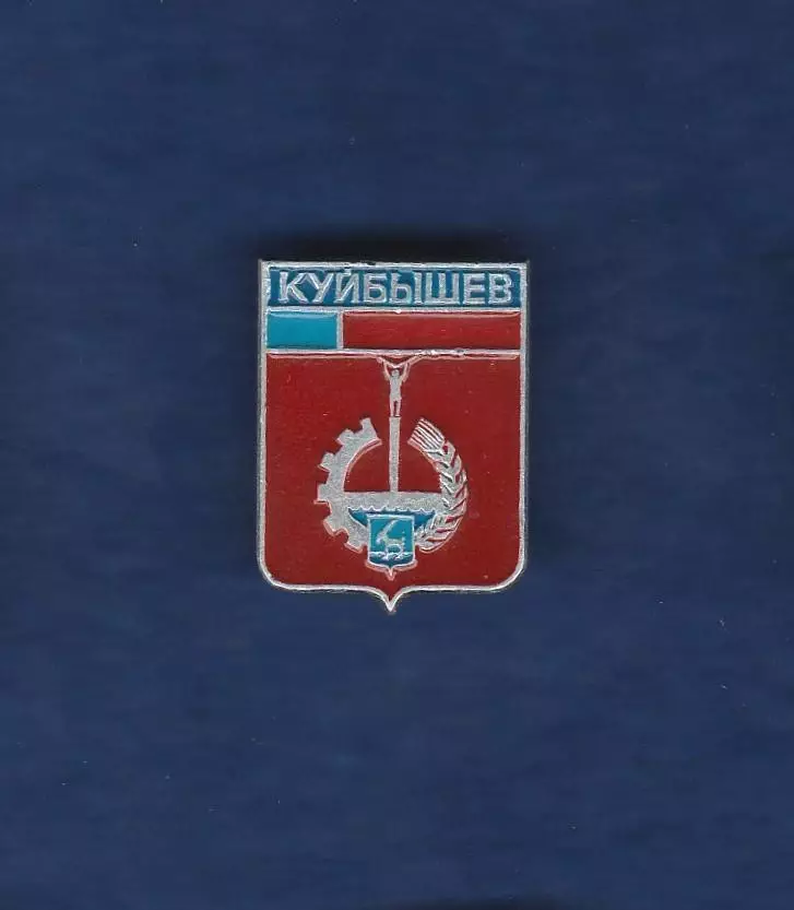 Куйбышев.