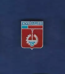 Куйбышев.