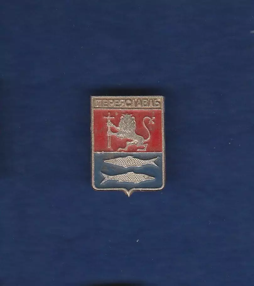 Переяславль.