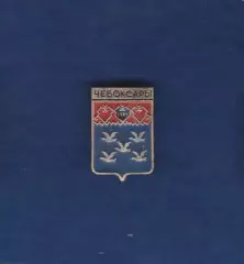 Чебоксары.