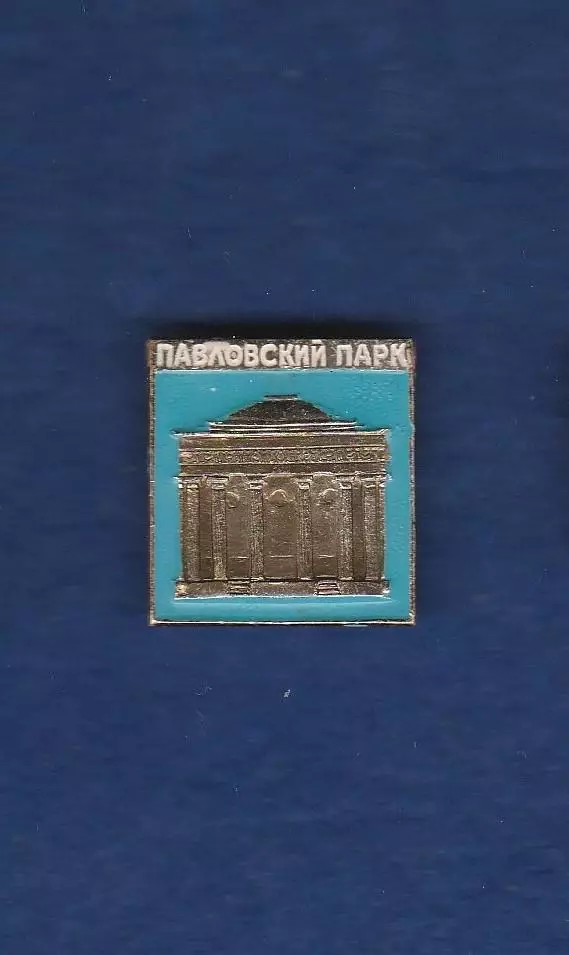 Павловский парк.