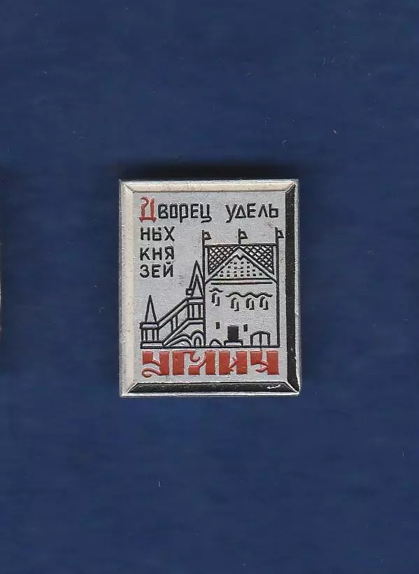 Углич. Дворец удельных князей.