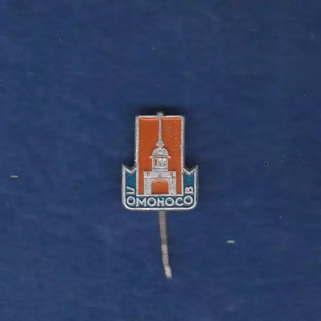 Ломоносов.