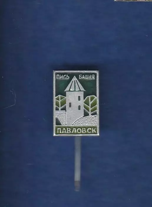 Павловск. Пиль башня.