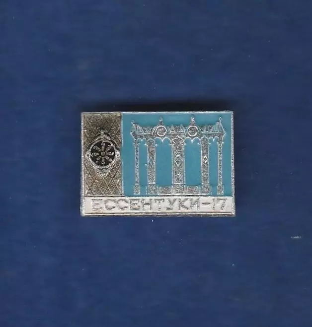 Ессентуки-17.