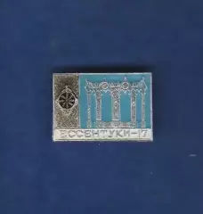 Ессентуки-17.