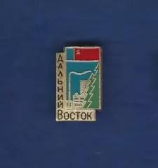 Дальний Восток.