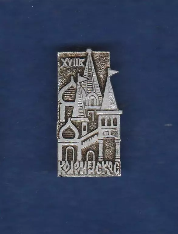 Коломенское XYII.