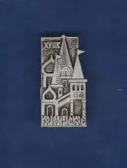 Коломенское XYII.