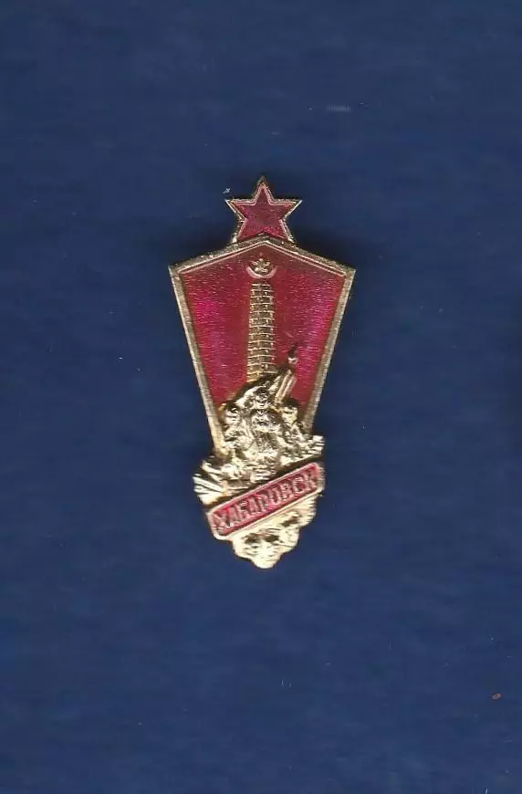Хабаровск.