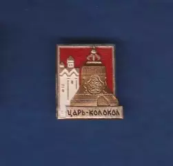 Москва. Царь-колокол (2)