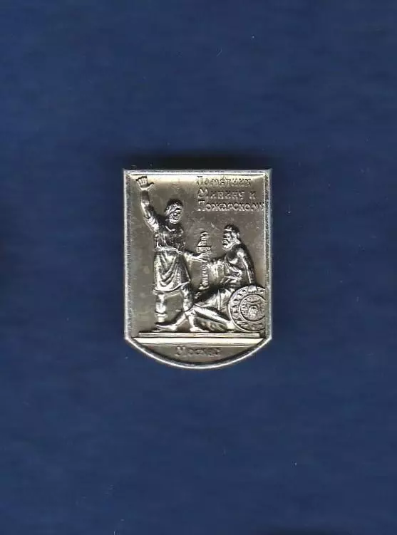 Москва. Памятник Минину и Пожарскому. ММД.