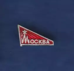 Москва