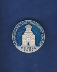 Москва XYII век. Памятник архитектуры. Собор Рождественского монастыря.