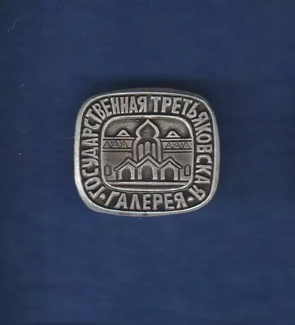Третьяковская галерея (1).