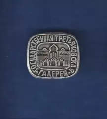 Третьяковская галерея (1).