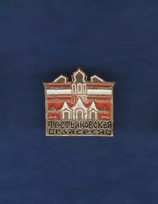 Третьяковская галерея (2).