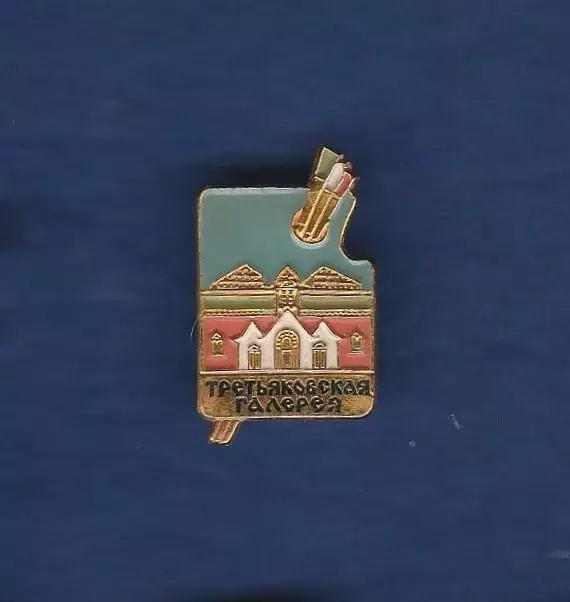 Третьяковская галерея (3).