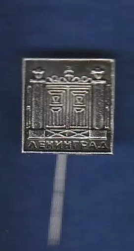 Ленинград.