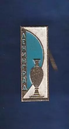 Ленинград