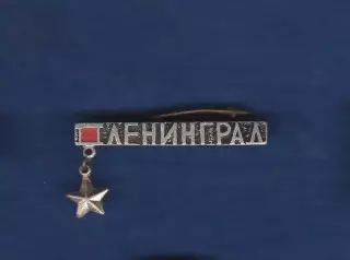 Ленинград город-герой.