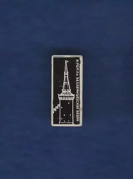 Кремль. Беклемишевская башня.