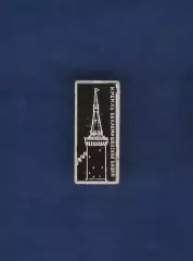 Кремль. Беклемишевская башня.
